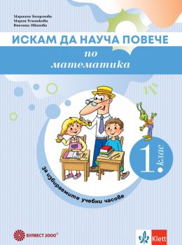 Искам да науча повече по математика в 1. клас. Учебно помагало за разширена и допълнителна подготовка в избираеми учебни часове - 9789541818602 - Булвест - Онлайн книжарница Ciela | ciela.com
