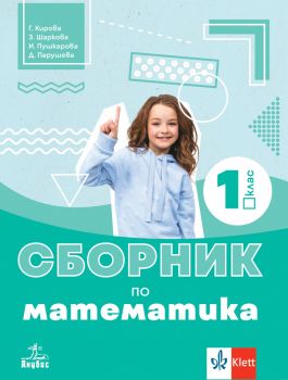 Сборник по математика за 1. клас - Габриела Кирова, Златина Шаркова, Ирена Пушкарова, Даниела Парушева - 9786192157326 - Анубис - Онлайн книжарница Ciela | ciela.com