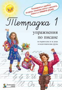 Тетрадка 1. Упражнения по писане за 1. клас и деца в подготвителна група - ciela.com