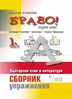 БРАВО! 1. клас - 1 част