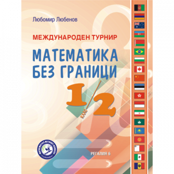 Международен турнир Математика без граници за 1. и 2. клас - Любомир Любенов - 9789547453593 - Регалия 6 - Онлайн книжарница Ciela | ciela.com