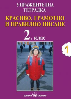 Упражнителна тетрадка №1. Красиво, грамотно и правилно писане за 2. клас - 9786192600891 - Скорпио - Онлайн книжарница Ciela | ciela.com