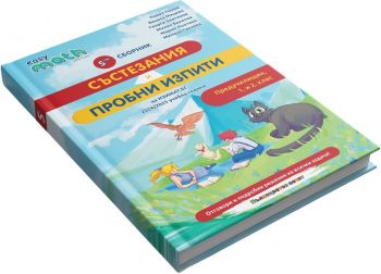 Четвърти сборник състезания и пробни изпити на Изимат за предучилищен, 1. и 2. клас - Ванеса Мицева, Георги Златинов, Милко Бакалов, Павел Панев - 9786199187876 - Изимат - Онлайн книжарница Ciela | ciela.com