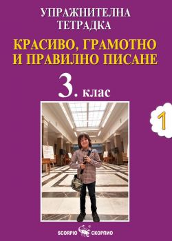 Упражнителна тетрадка 1 - Красиво, грамотно и правилно писане за 3. клас - Дарина Йовчева - 9786192602130 - Скорпио - Онлайн книжарница Ciela | ciela.com