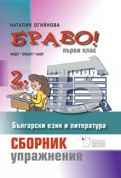 БРАВО! 1. клас - 2 част