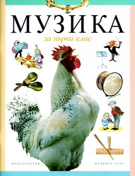 Музика за 1. клас