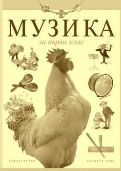 Книга за учителя по музика за 1. клас