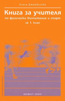 Книга за учителя по физическо възпитание и спорт за 1. клас