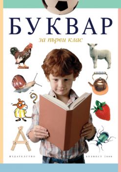 Буквар за 1. клас