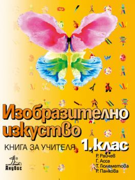 Изобразително изкуство 1. клас (книга за учителя)