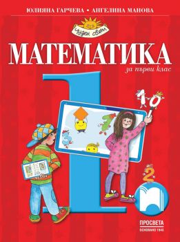 Учебник по Математика за 1. клас - 9789540146294 - Просвета - Онлайн книжарница Ciela | ciela.com