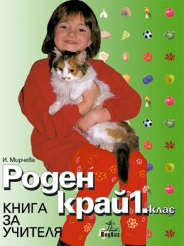 Роден край 1. клас (книга за учителя)