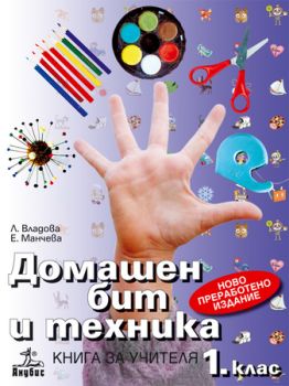 Домашен бит и техника 1. клас (книга за учителя)