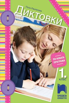 Диктовки за 1. клас - Просвета - ciela.com