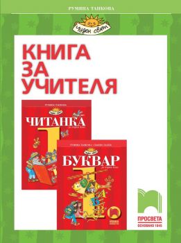 Книга за учителя към учебен комплект по български език и литература за 1. клас - Просвета - ciela.com