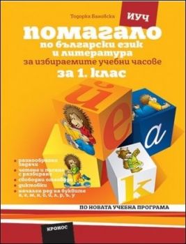 Помагало по български език и литература за 1. клас за избираемите учебни часове