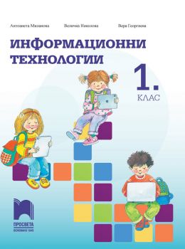 Информационни технологии за 1. клас - Просвета - онлайн книжарница Сиела | Ciela.com