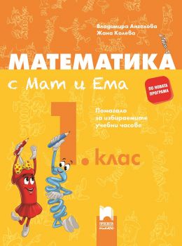 Математика с Мат и Ема за 1. клас. - Просвета - ciela.com