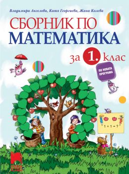 Сборник по математика за 1. клас - Просвета - ciela.com