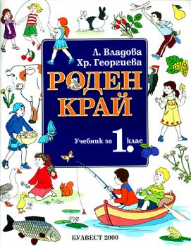 Роден край за 1. клас