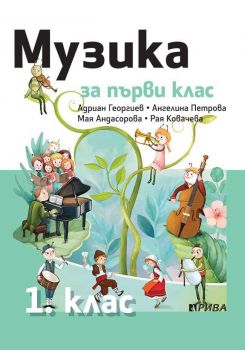  Музика 1. клас - Рива - ciela.com