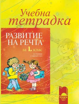 Учебна тетрадка по развитие на речта за 1. клас за ученици с увреден слух