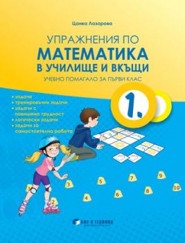 Упражнения по математика в училище и вкъщи за 1. клас - ciela.com