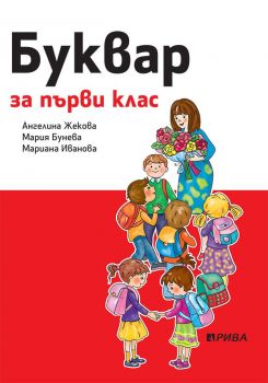 Буквар 1. клас - Рива - ciela.com