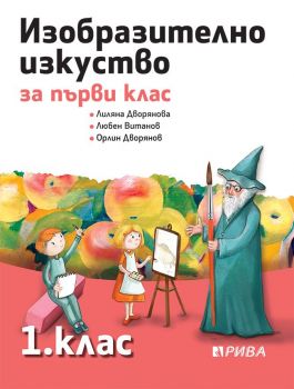 Изобразително изкуство 1. клас - Рива - ciela.com