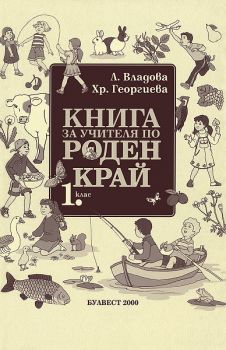 Книга за учителя по роден край за 1. клас