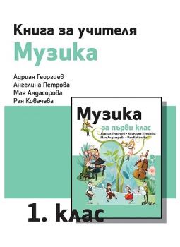 Книга за учителя по музика за 1. клас - ciela.com