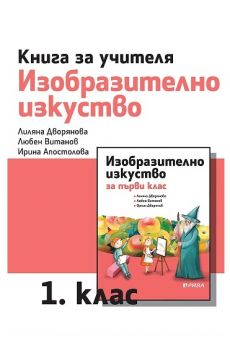 Книга за учителя по изобразително изкуство за 1. клас - ciela.com