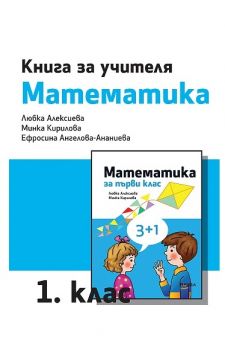 Книга за учителя по математика за 1. клас - ciela.com