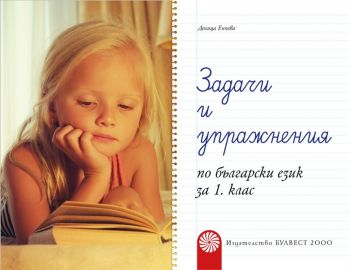 Задачи и упражнения по български език за 1. клас - ciela.com