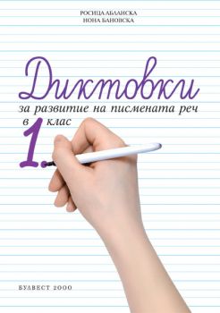 Диктовки за развитие на писмената реч в 1. клас - ciela.com