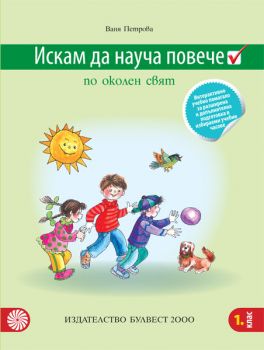 Искам да науча повече по околен свят в 1. клас – Интерактивно учебно помагало за разширена и допълнителна подготовка в избираеми учебни часове - ciela.com