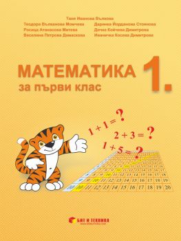 Математика за 1. клас - Бит и Техника - ciela.com
