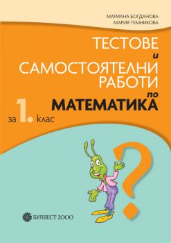 Тестове и самостоятелни работи по математика за 1. клас - ciela.com