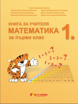 Книга за учителя по математика за 1. клас ciela.com