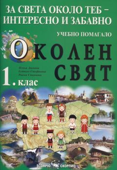 Учебно помагало по околен свят за 1. клас - ciela.com