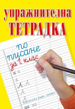 Упражнителна тетрадка по писане и математика за 1. клас  - Хермес - онлайн книжарница Сиела | Ciela.com 