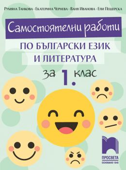 Самостоятелни работи по български език и литература за 1. клас - онлайн книжарница Сиела | Ciela.com