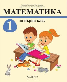 Математика за 1. клас - изд.Архимед - ciela.com