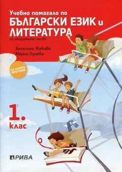 Учебно помагало по български език и литература за избираемите часове за 1. клас - ciela.com
