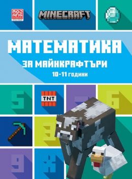 Математика за майнкрафтъри 10-11 години