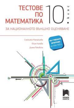 Тестове по математика за националното външно оценяване в 10. клас -9789540144535 - Просвета - онлайн книжарница Сиела | Ciela.com 