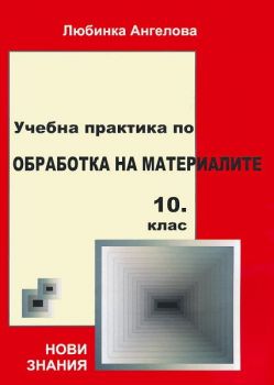 Учебна практика по обработка на материалите за 10. клас