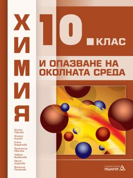 Химия и опазване на околната среда за 10. клас - Педагог 6 - онлайн книжарница Сиела | Ciela.com