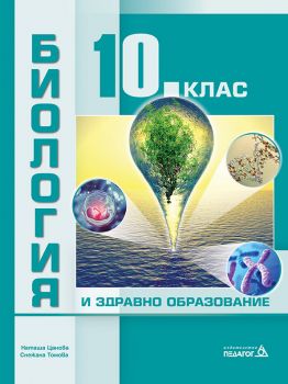 Биология и здравно образование за 10. клас - Педагог 6 - онлайн книжарница Сиела | Ciela.com