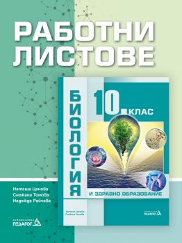 Работни листове по Биология и здравно образование за 10. клас - Педагог 6 - онлайн книжарница Сиела | Ciela.com